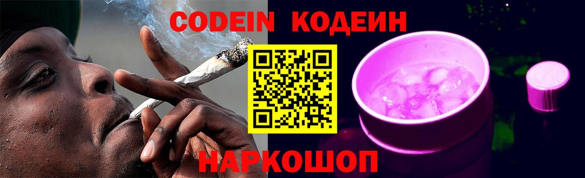 Кстово  Кодеиновый сироп Lean Purple Drank  Вход с VPN 